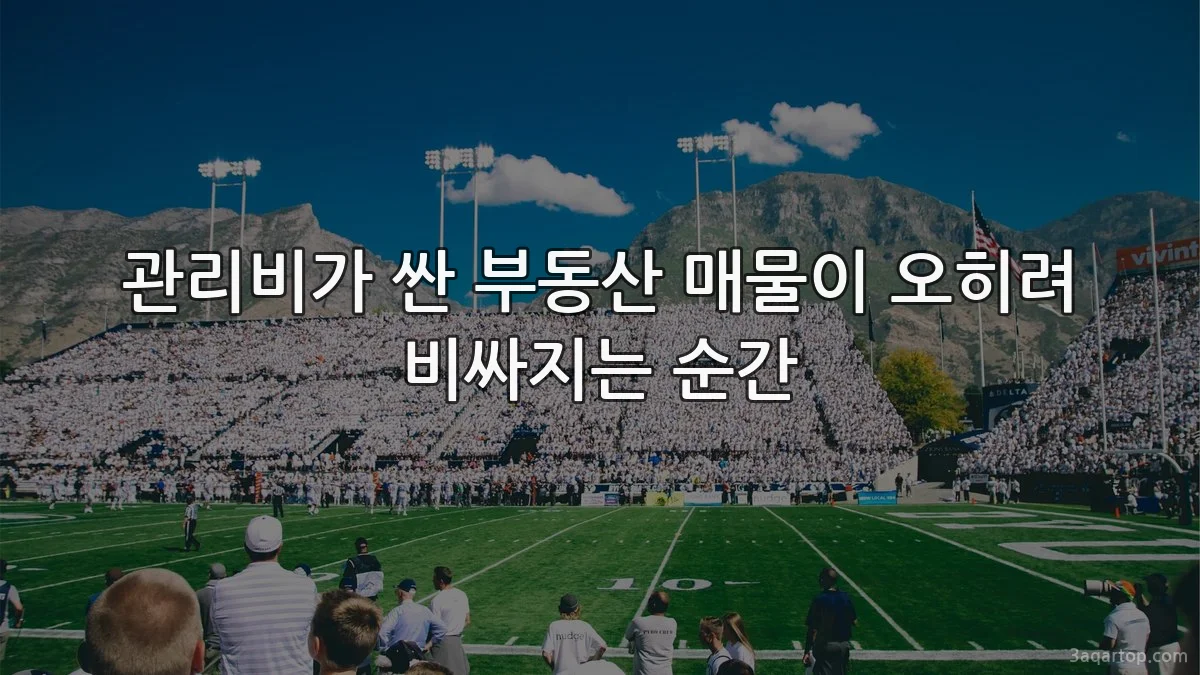 관리비가 싼 부동산 매물이 오히려 비싸지는 순간