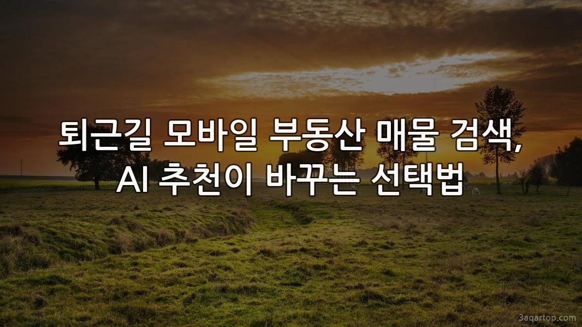 퇴근길 모바일 부동산 매물 검색, AI 추천이 바꾸는 선택법