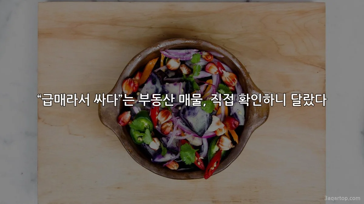 “급매라서 싸다”는 부동산 매물, 직접 확인하니 달랐다