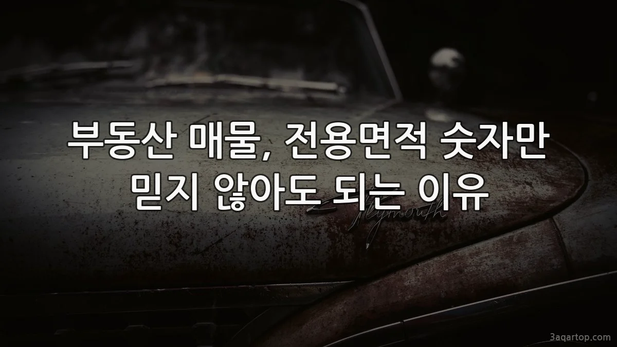 부동산 매물, 전용면적 숫자만 믿지 않아도 되는 이유