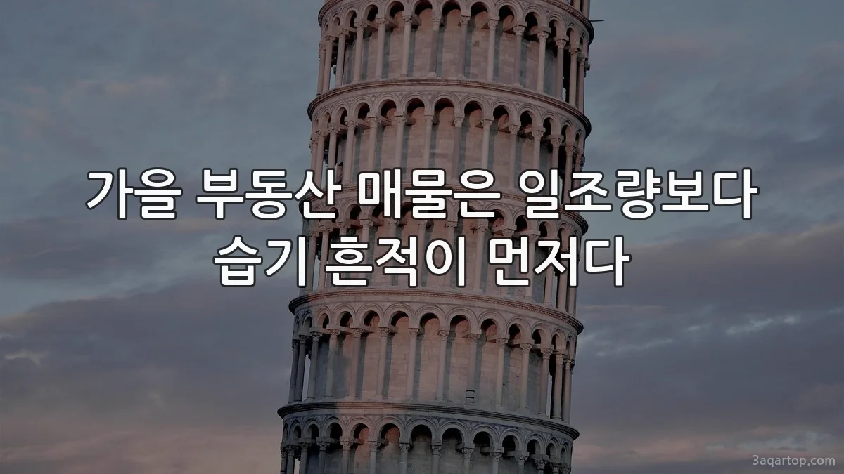 가을 부동산 매물은 일조량보다 습기 흔적이 먼저다