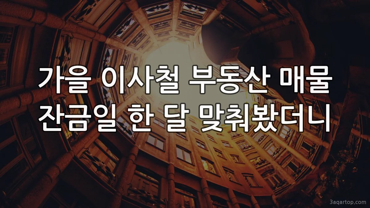 가을 이사철 부동산 매물 잔금일 한 달 맞춰봤더니