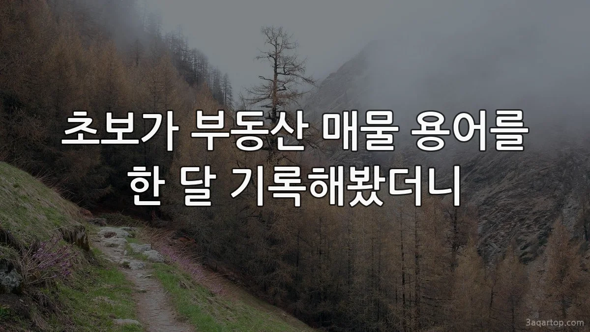 초보가 부동산 매물 용어를 한 달 기록해봤더니