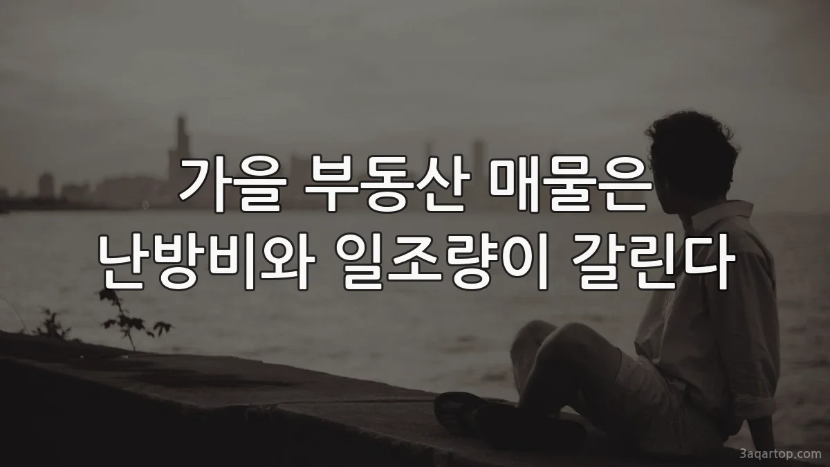 가을 부동산 매물은 난방비와 일조량이 갈린다