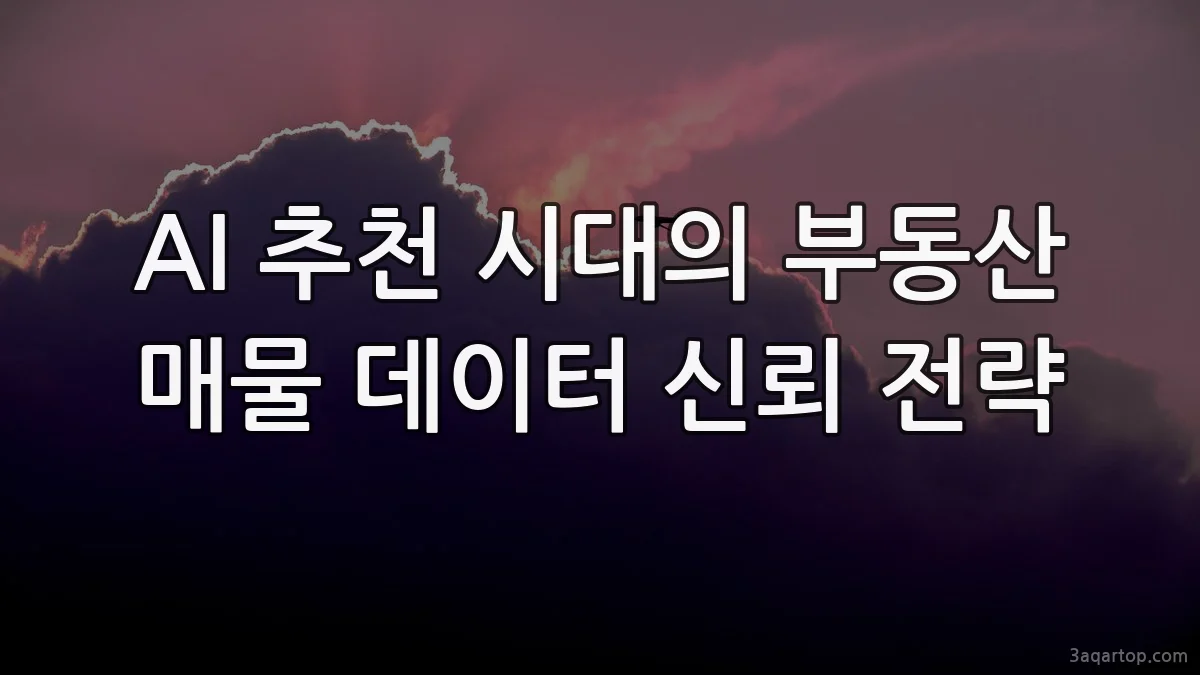 AI 추천 시대의 부동산 매물 데이터 신뢰 전략