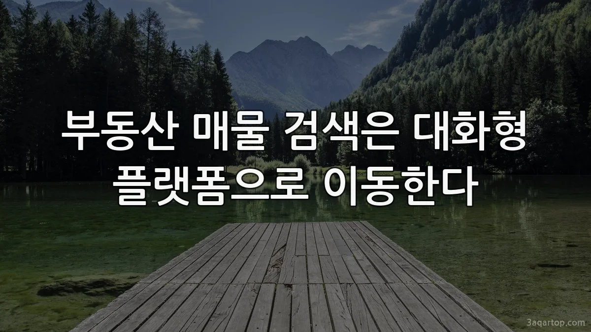 부동산 매물 검색은 대화형 플랫폼으로 이동한다