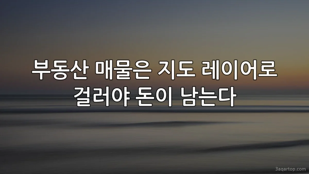 부동산 매물은 지도 레이어로 걸러야 돈이 남는다