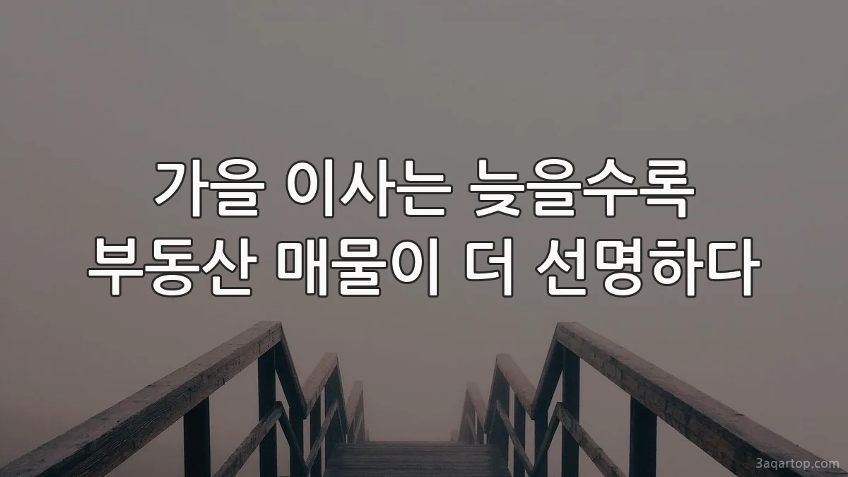 가을 이사는 늦을수록 부동산 매물이 더 선명하다
