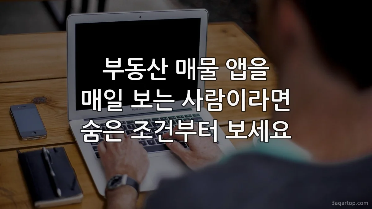 부동산 매물 앱을 매일 보는 사람이라면 숨은 조건부터 보세요