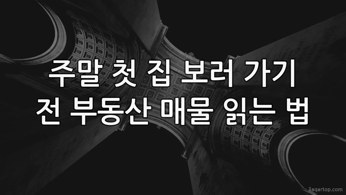 주말 첫 집 보러 가기 전 부동산 매물 읽는 법