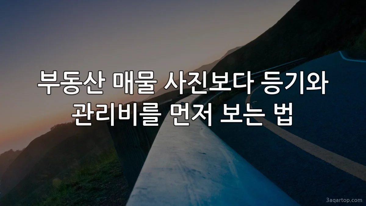 부동산 매물 사진보다 등기와 관리비를 먼저 보는 법