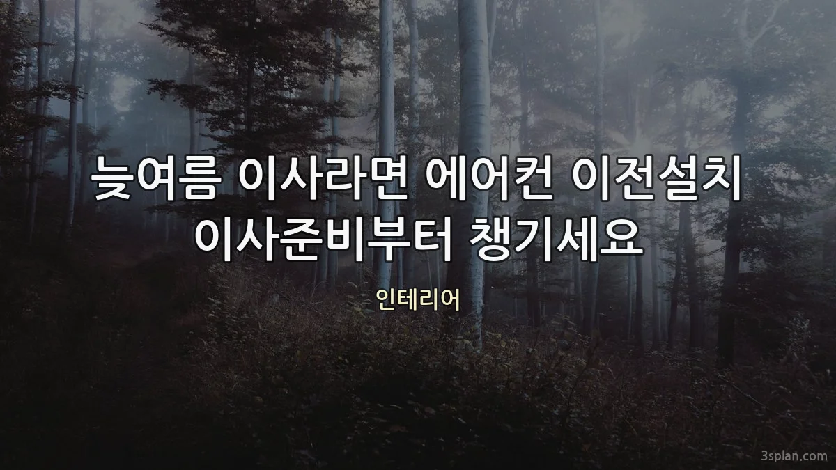 늦여름 이사라면 에어컨 이전설치 이사준비부터 챙기세요