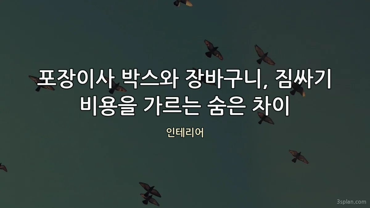 포장이사 박스와 장바구니, 짐싸기 비용을 가르는 숨은 차이