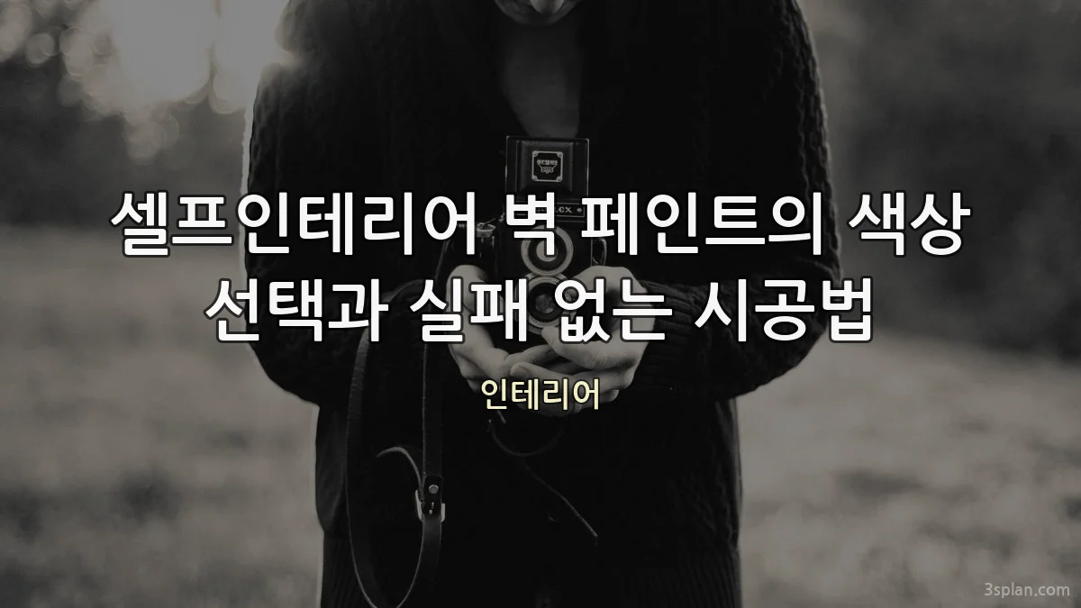 셀프인테리어 벽 페인트의 색상 선택과 실패 없는 시공법