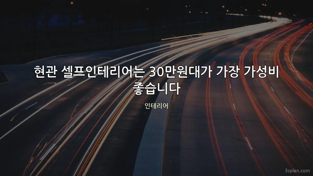 현관 셀프인테리어는 30만원대가 가장 가성비 좋습니다
