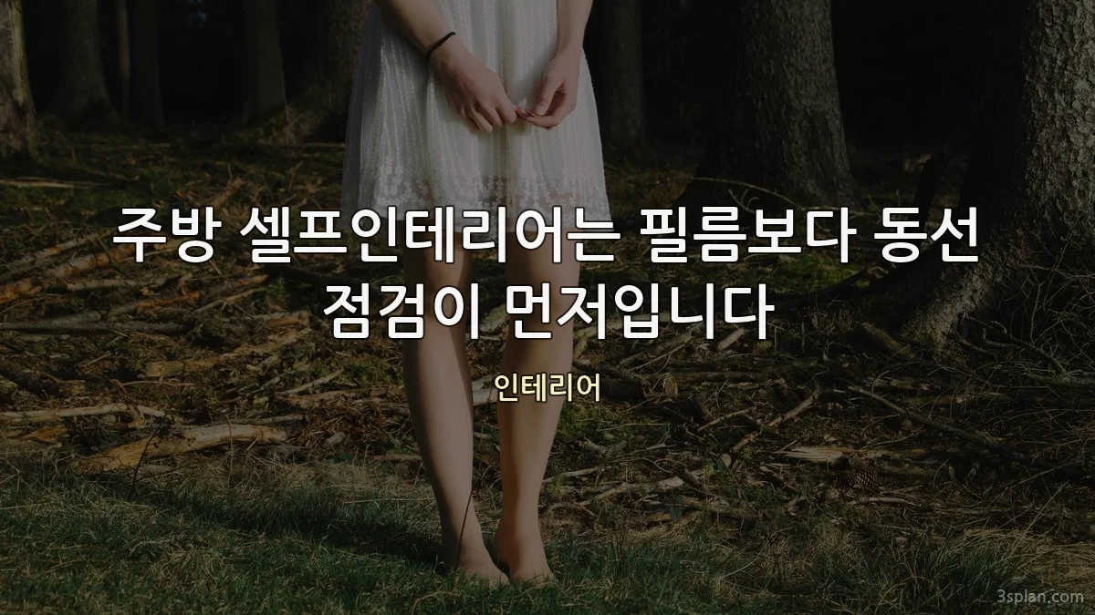 주방 셀프인테리어는 필름보다 동선 점검이 먼저입니다