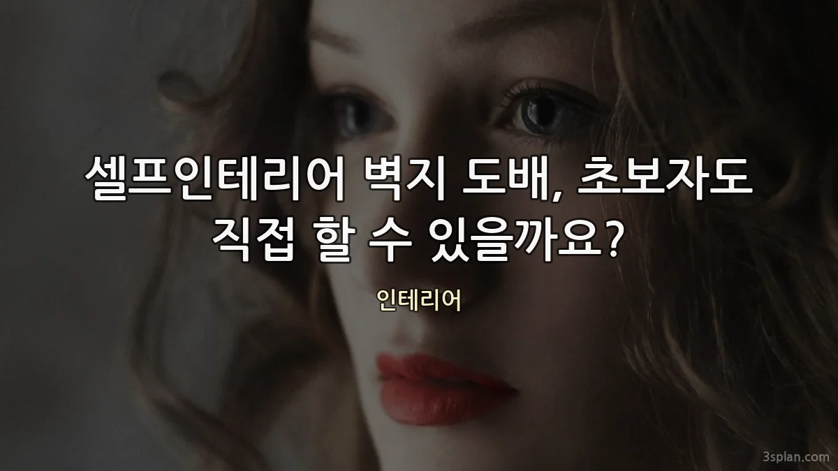 셀프인테리어 벽지 도배, 초보자도 직접 할 수 있을까요?