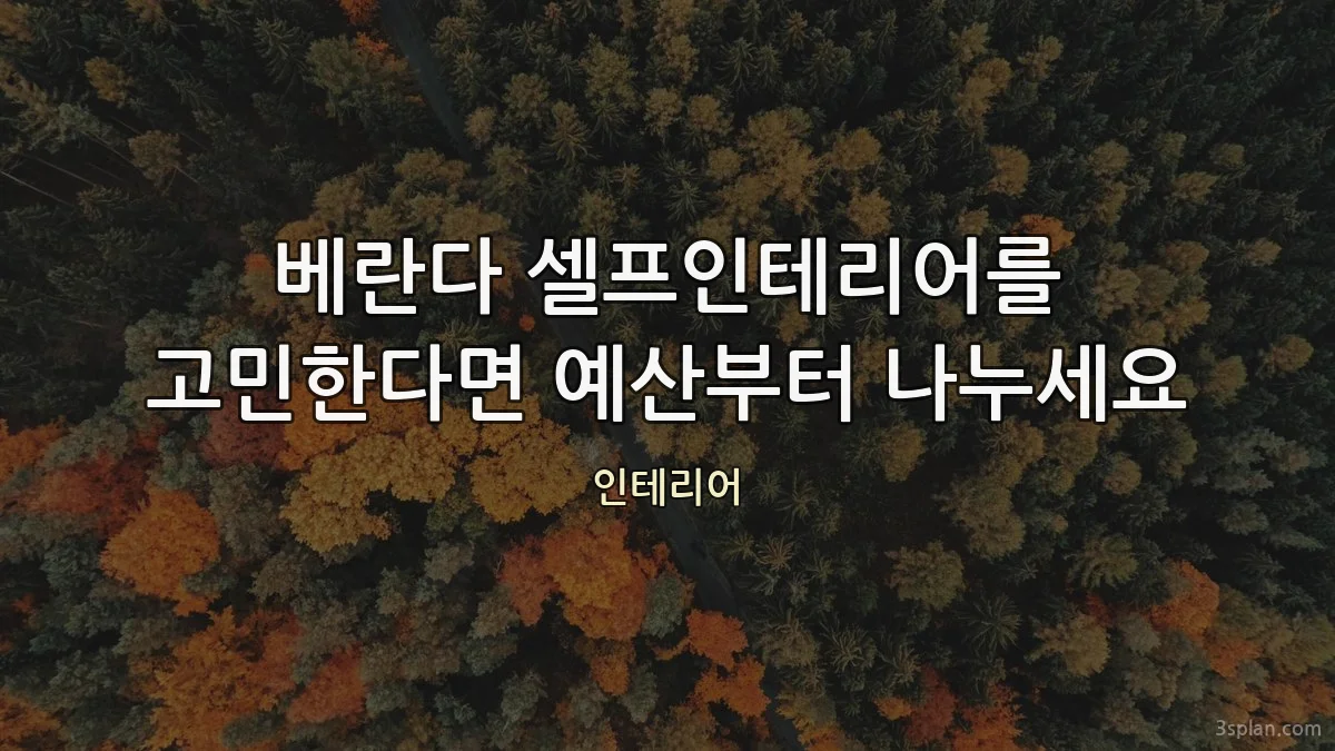 베란다 셀프인테리어를 고민한다면 예산부터 나누세요