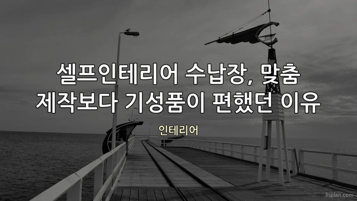 셀프인테리어 수납장, 맞춤 제작보다 기성품이 편했던 이유