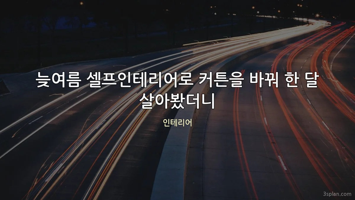 늦여름 셀프인테리어로 커튼을 바꿔 한 달 살아봤더니