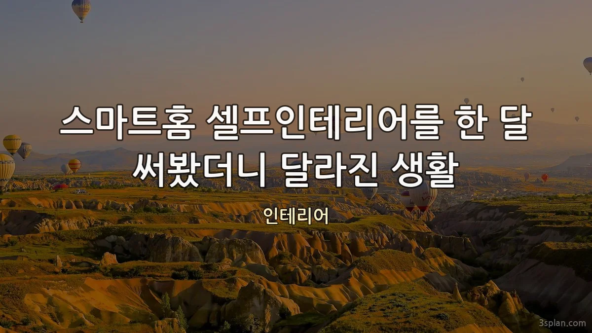 스마트홈 셀프인테리어를 한 달 써봤더니 달라진 생활