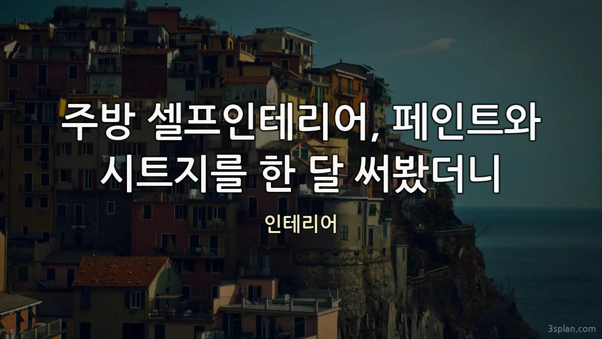 주방 셀프인테리어, 페인트와 시트지를 한 달 써봤더니