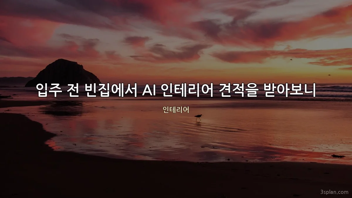 입주 전 빈집에서 AI 인테리어 견적을 받아보니