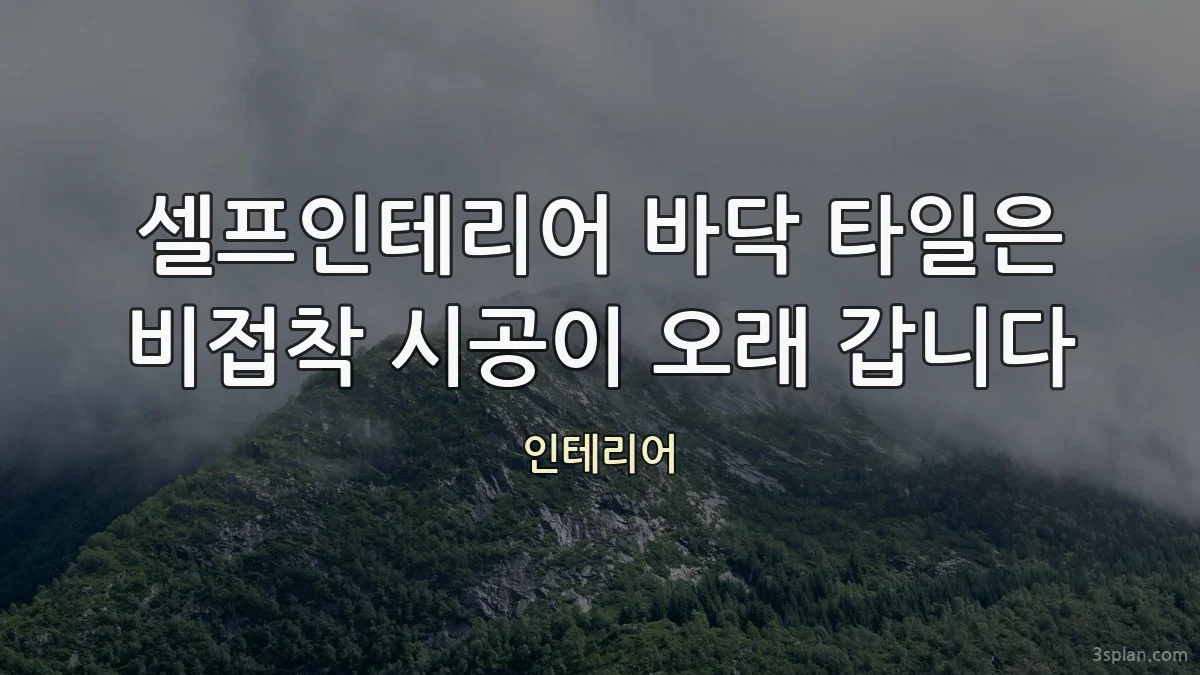 셀프인테리어 바닥 타일은 비접착 시공이 오래 갑니다