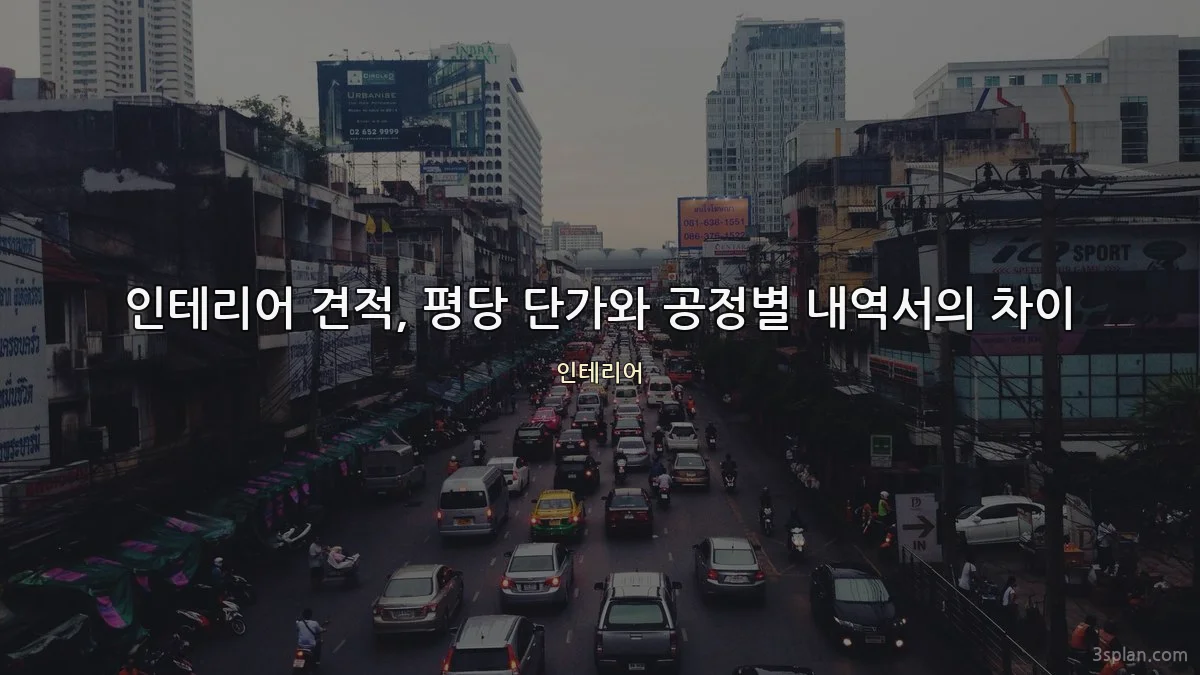 인테리어 견적, 평당 단가와 공정별 내역서의 차이