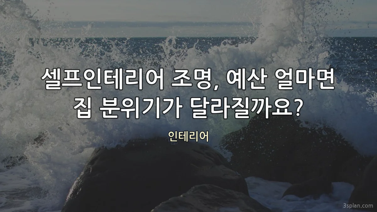 셀프인테리어 조명, 예산 얼마면 집 분위기가 달라질까요?