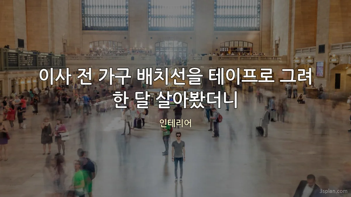 이사 전 가구 배치선을 테이프로 그려 한 달 살아봤더니