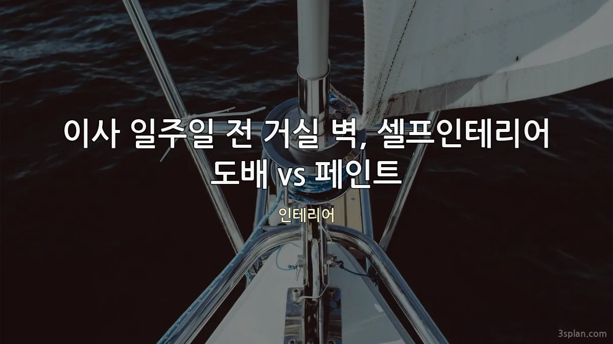 이사 일주일 전 거실 벽, 셀프인테리어 도배 vs 페인트