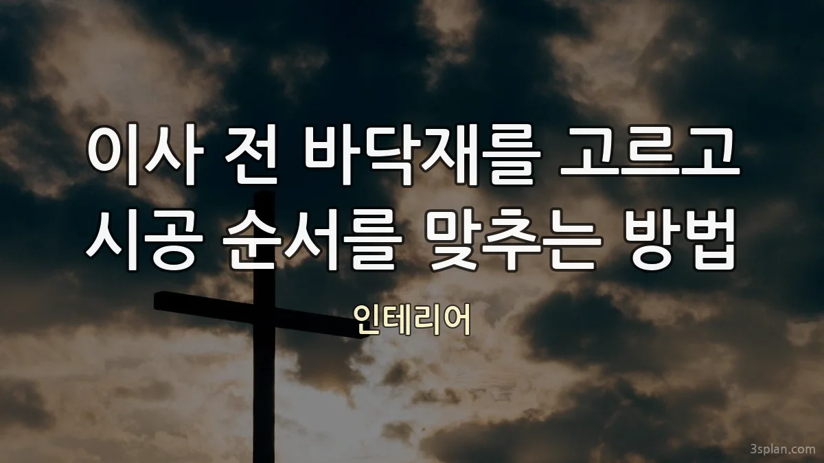 이사 전 바닥재를 고르고 시공 순서를 맞추는 방법