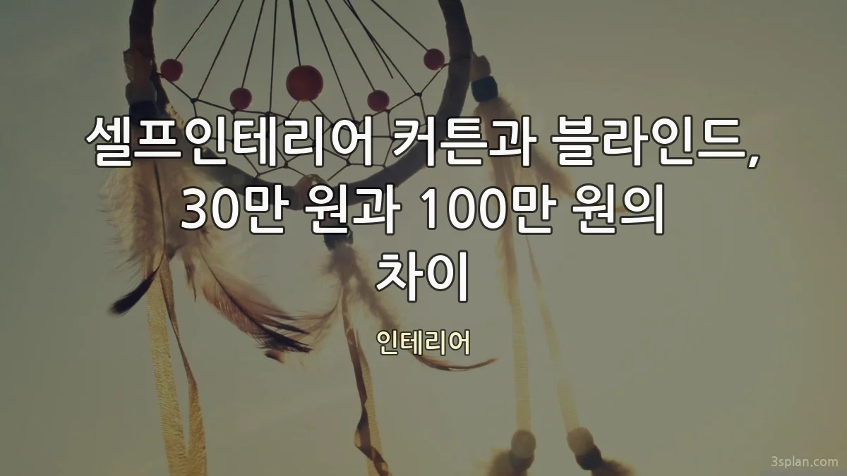 셀프인테리어 커튼과 블라인드, 30만 원과 100만 원의 차이