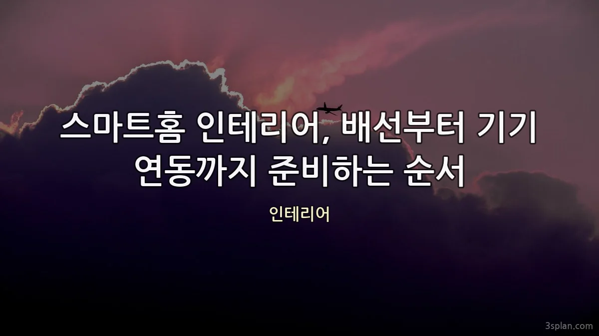 스마트홈 인테리어, 배선부터 기기 연동까지 준비하는 순서