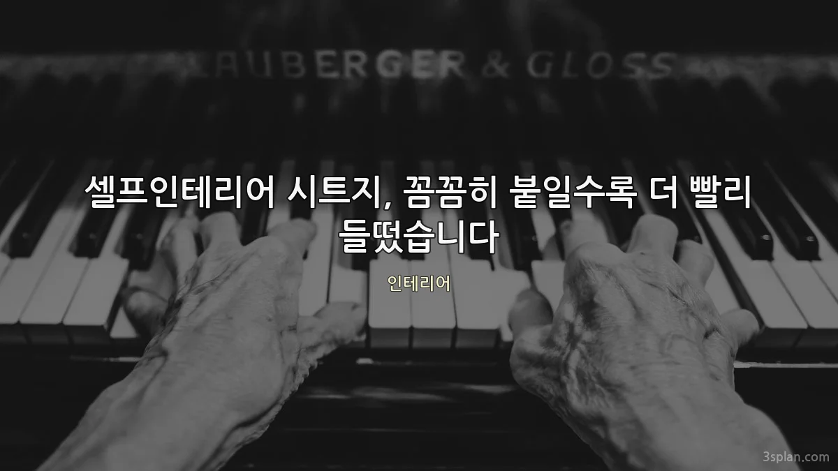 셀프인테리어 시트지, 꼼꼼히 붙일수록 더 빨리 들떴습니다