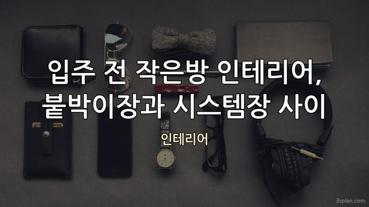 입주 전 작은방 인테리어, 붙박이장과 시스템장 사이