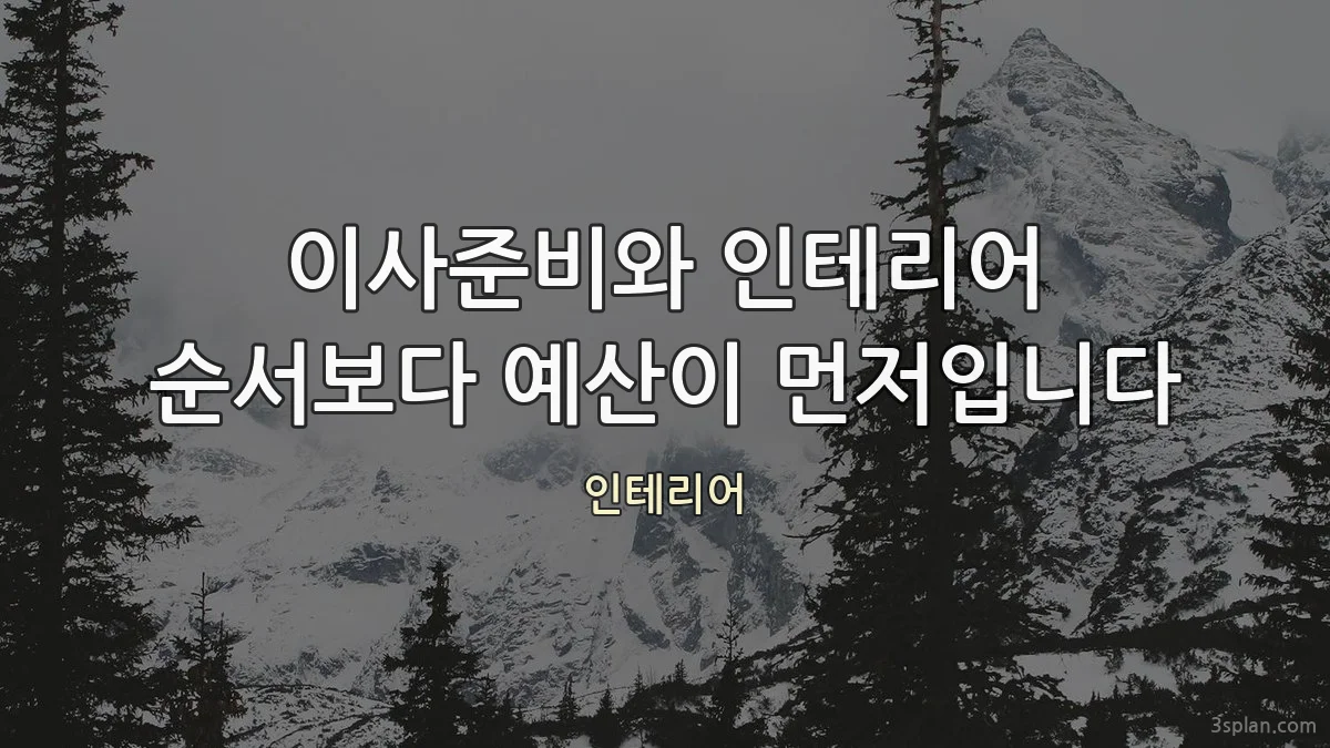 이사준비와 인테리어 순서보다 예산이 먼저입니다