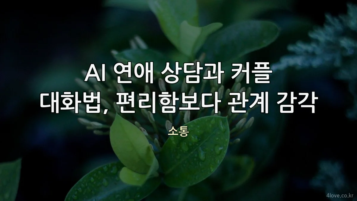 AI 연애 상담과 커플 대화법, 편리함보다 관계 감각