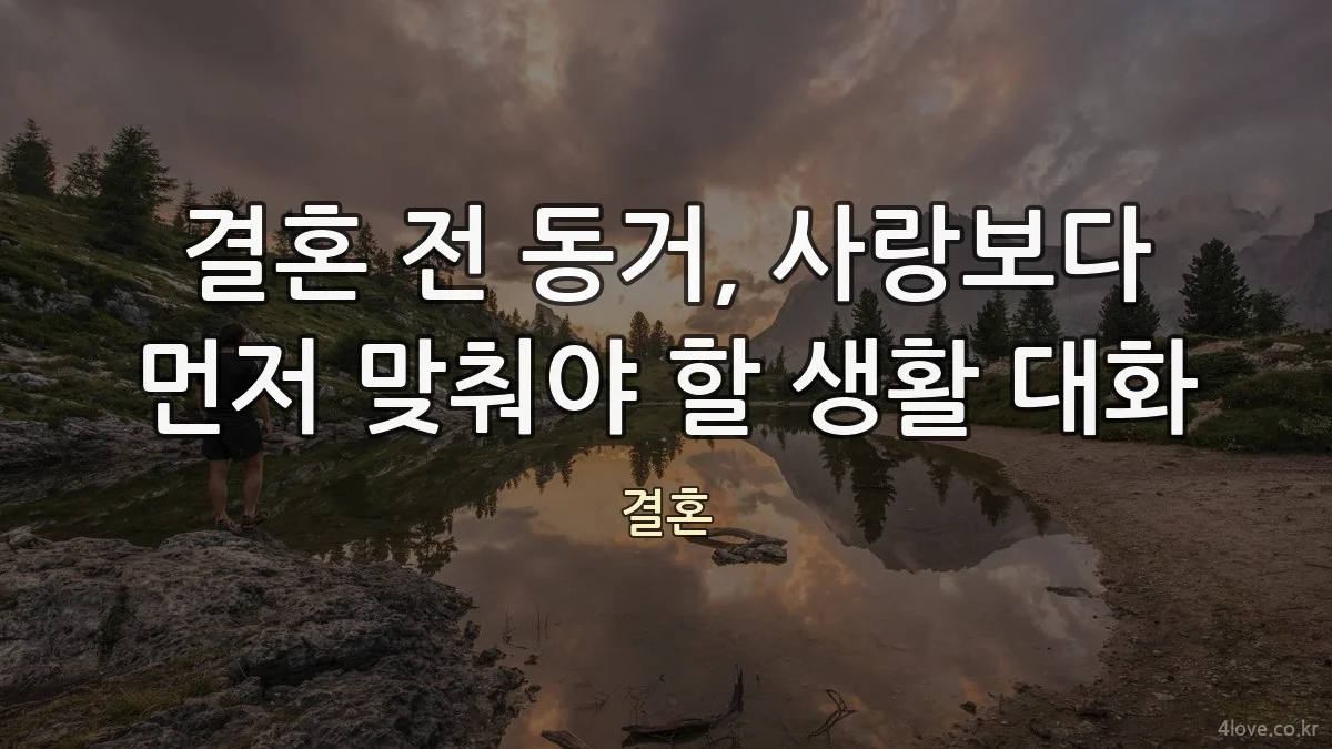 결혼 전 동거, 사랑보다 먼저 맞춰야 할 생활 대화