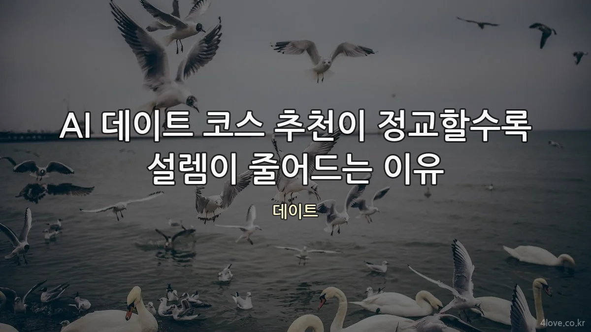 AI 데이트 코스 추천이 정교할수록 설렘이 줄어드는 이유