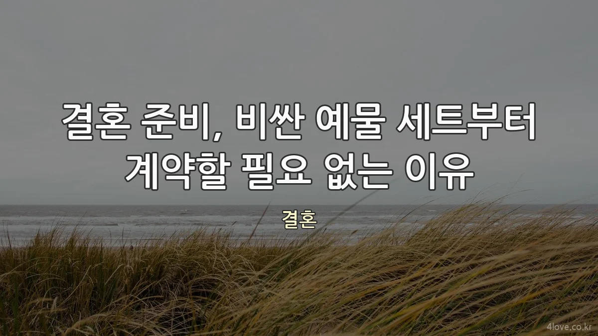 결혼 준비, 비싼 예물 세트부터 계약할 필요 없는 이유