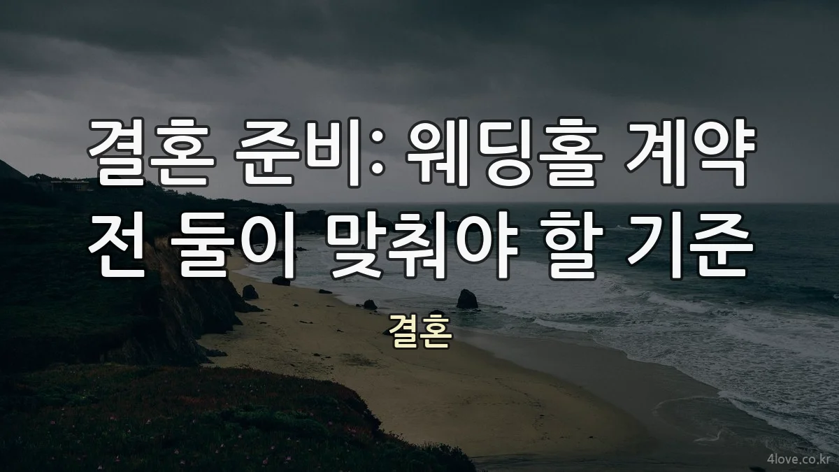 결혼 준비: 웨딩홀 계약 전 둘이 맞춰야 할 기준
