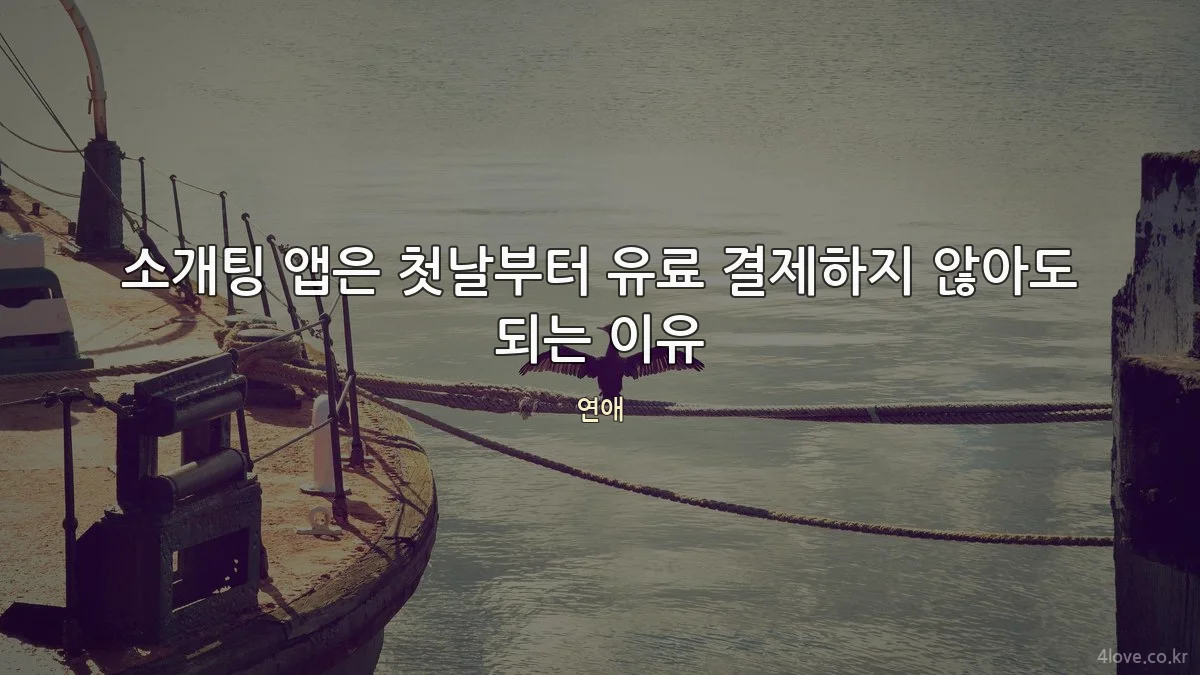 소개팅 앱은 첫날부터 유료 결제하지 않아도 되는 이유