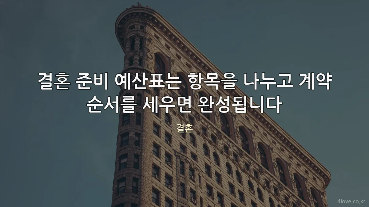 결혼 준비 예산표는 항목을 나누고 계약 순서를 세우면 완성됩니다