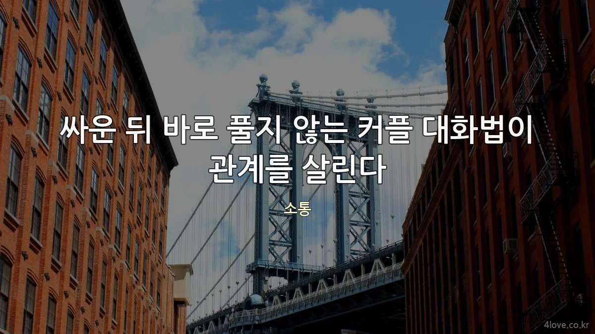 싸운 뒤 바로 풀지 않는 커플 대화법이 관계를 살린다