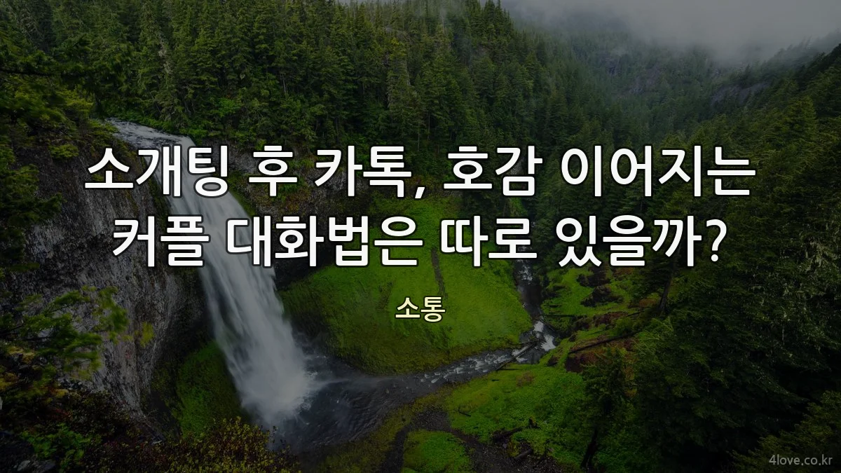 소개팅 후 카톡, 호감 이어지는 커플 대화법은 따로 있을까?