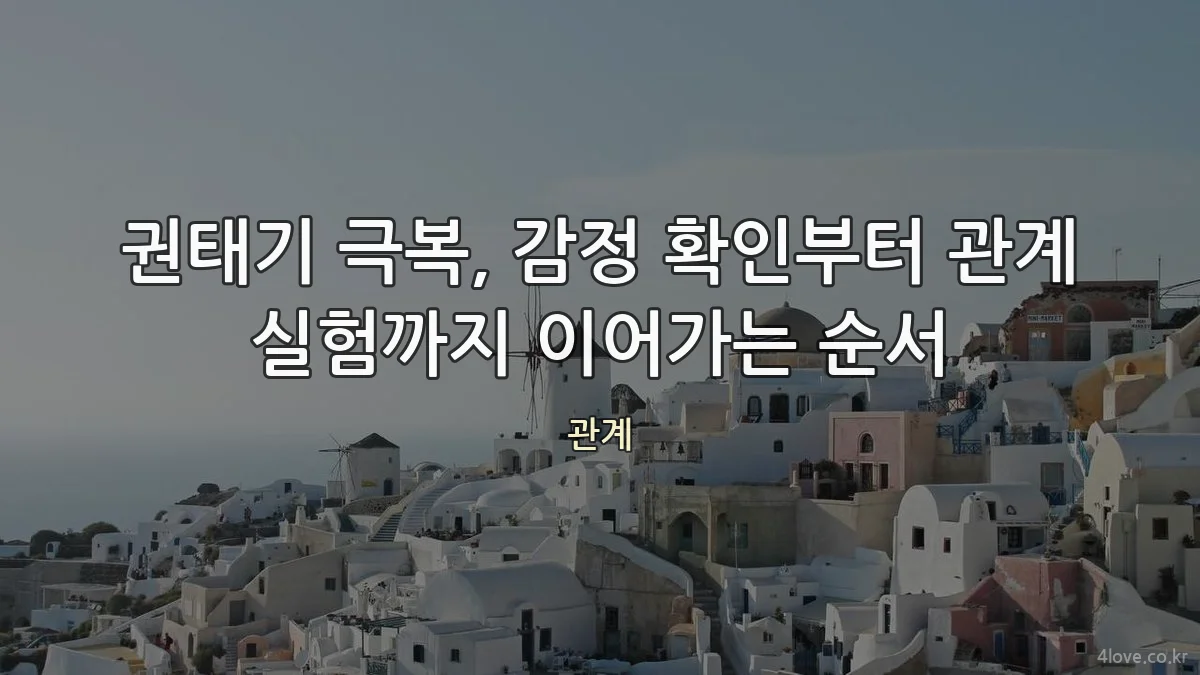 권태기 극복, 감정 확인부터 관계 실험까지 이어가는 순서