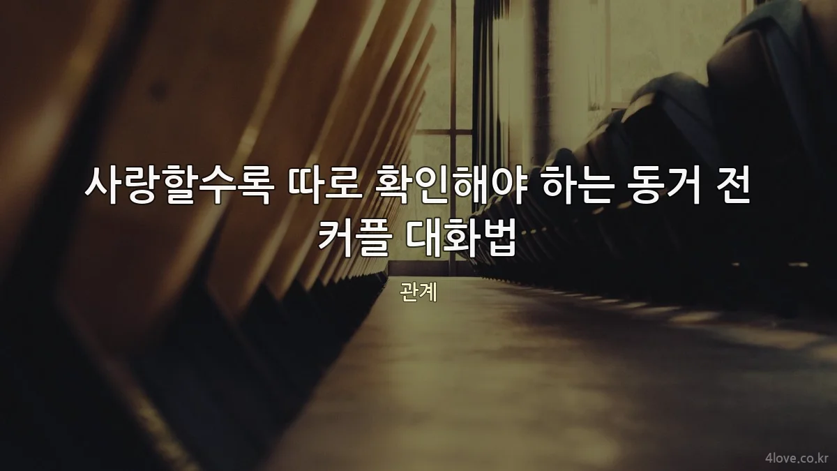 사랑할수록 따로 확인해야 하는 동거 전 커플 대화법