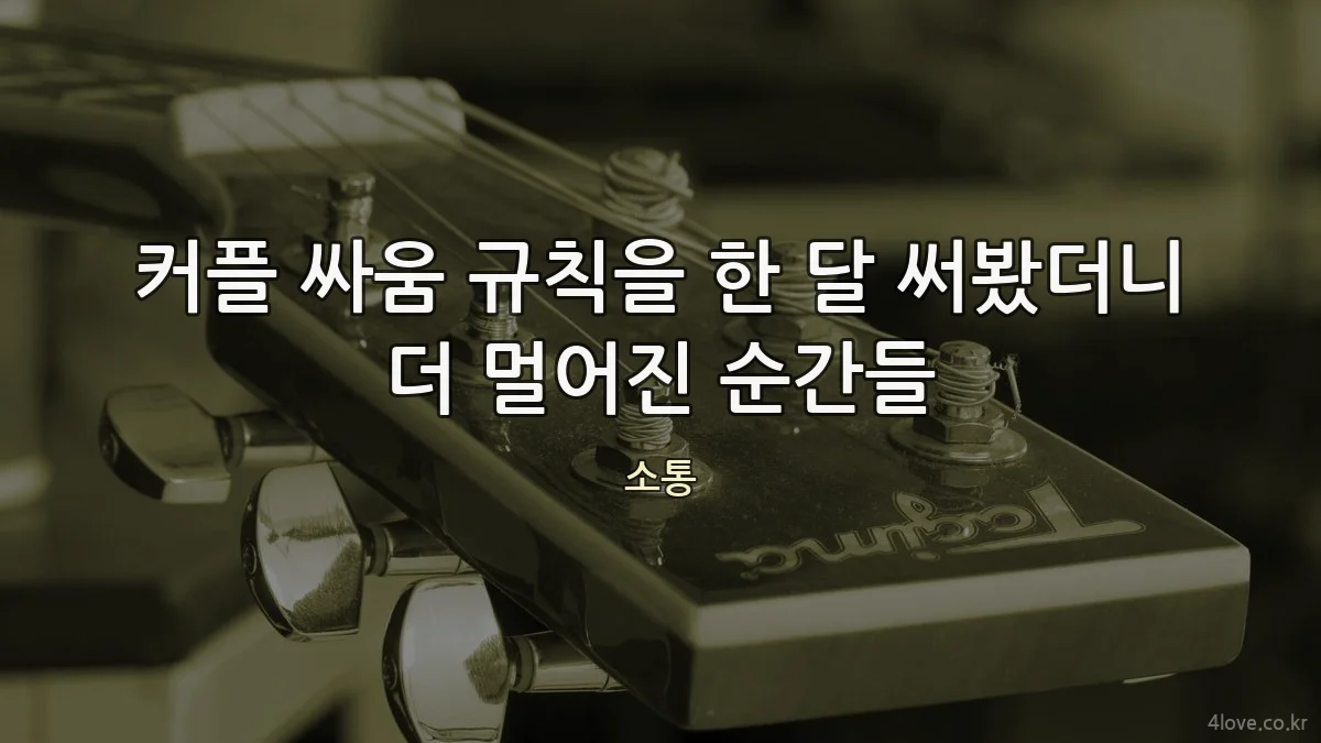커플 싸움 규칙을 한 달 써봤더니 더 멀어진 순간들